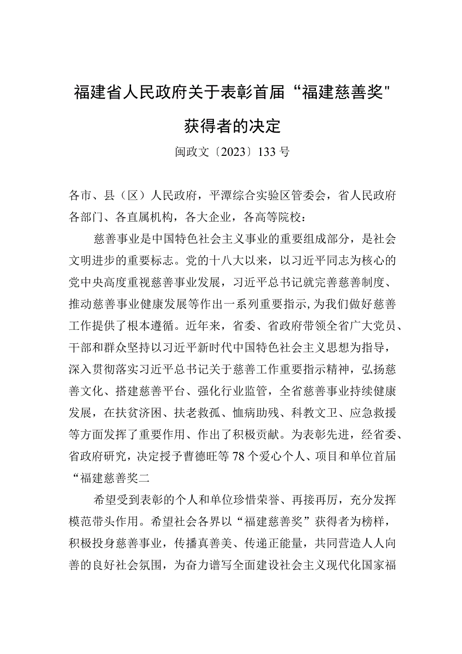 福建省人民政府关于表彰首届福建慈善奖获得者的决定.docx_第1页