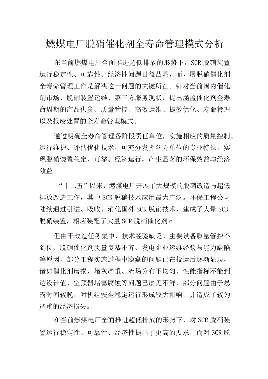 燃煤电厂脱硝催化剂全寿命管理模式分析.docx_第1页