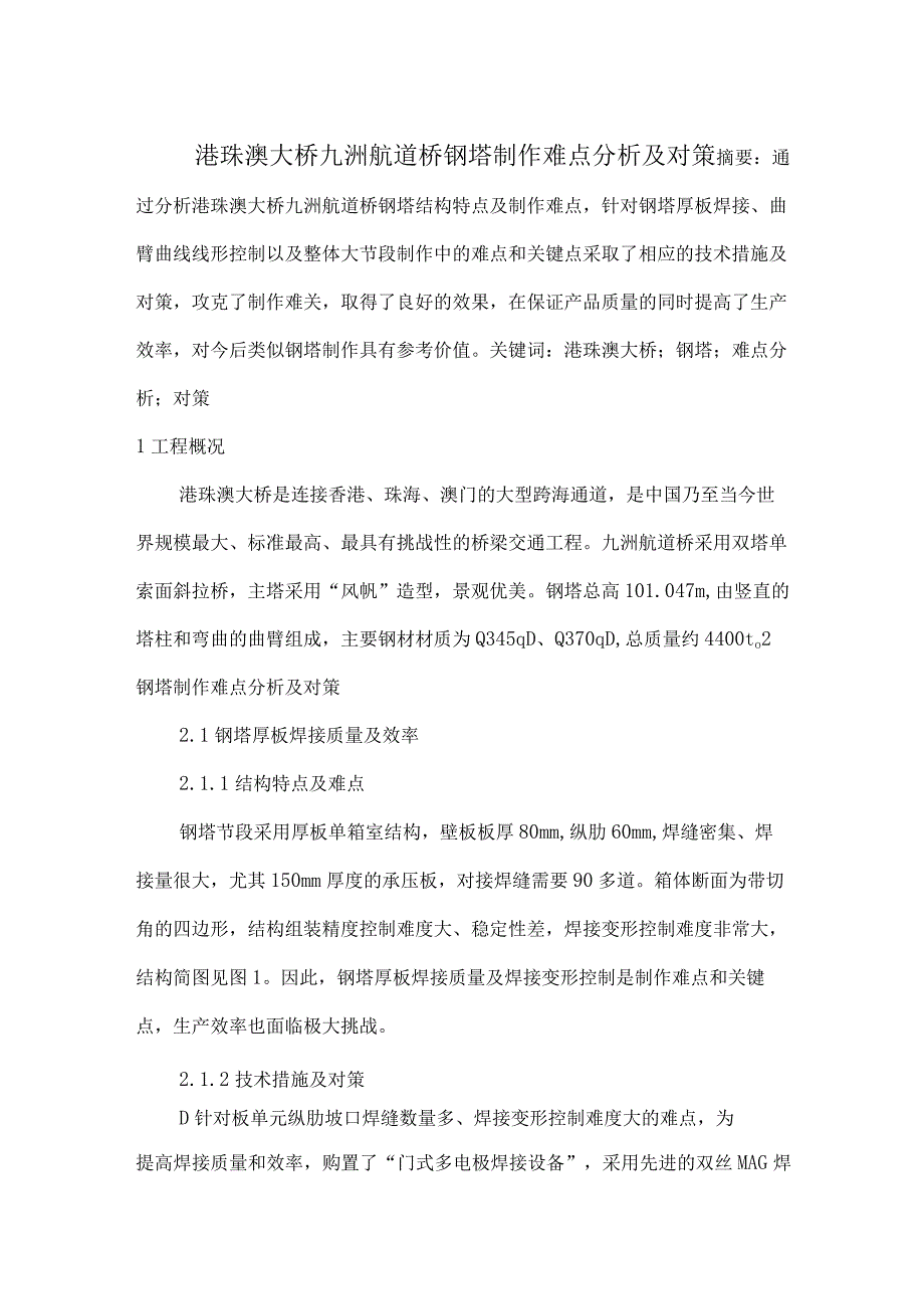 港珠澳大桥九洲航道桥钢塔制作难点分析及对策.docx_第1页