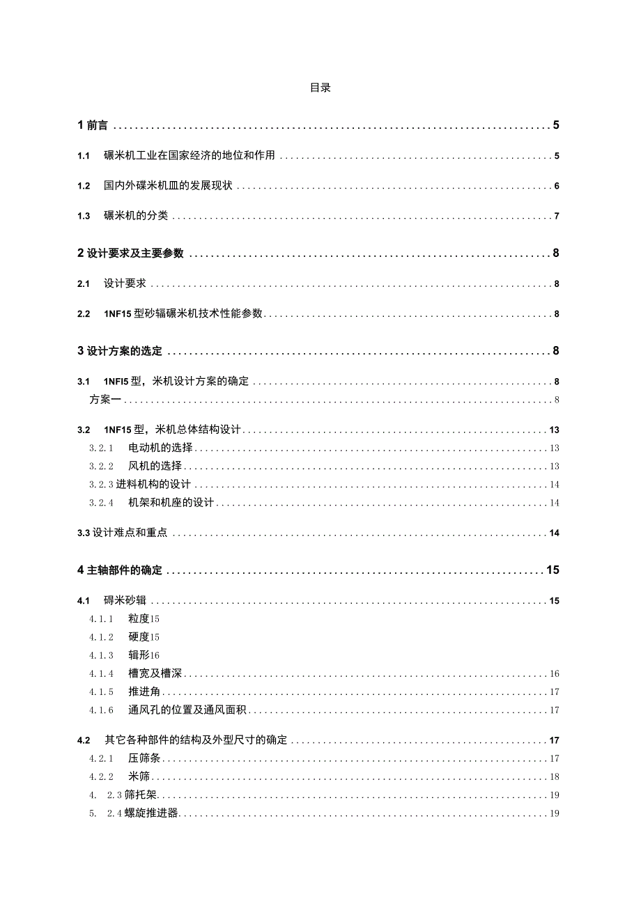 砂辊碾米机毕业设计.docx_第3页