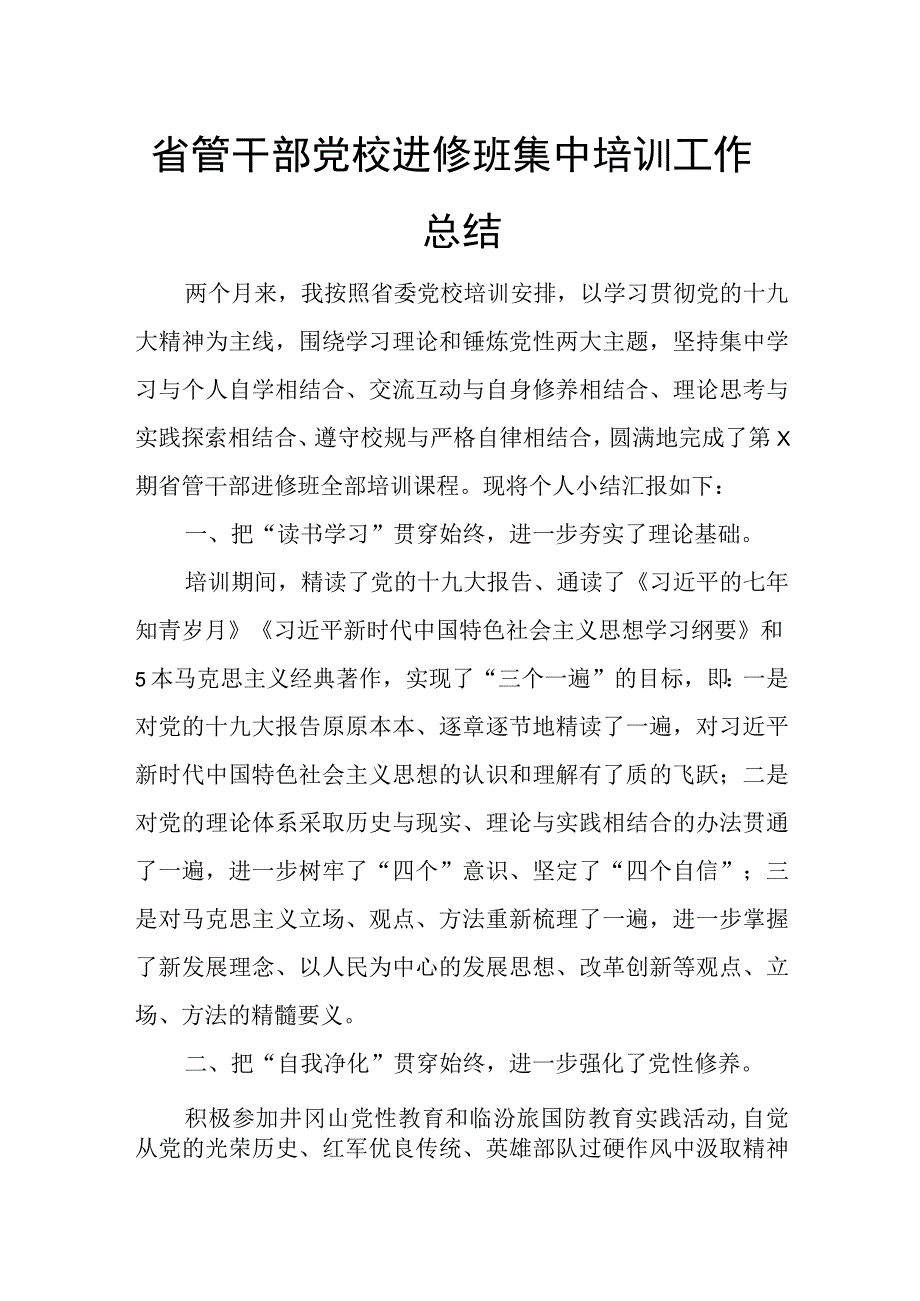 省管干部党校进修班集中培训工作总结.docx_第1页