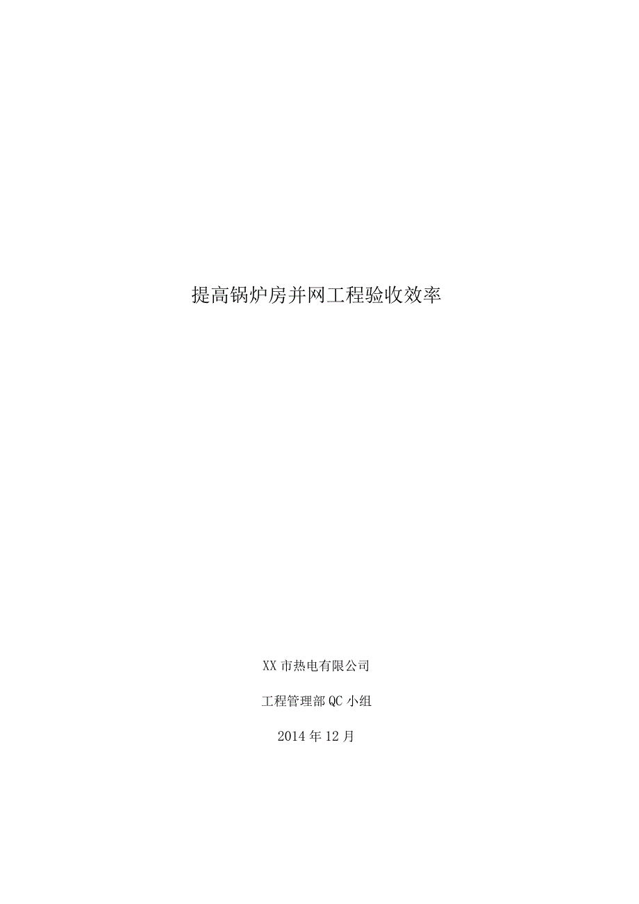 热电公司QC小组提高锅炉房并网工程验收效率PDCA成果汇报书.docx_第1页