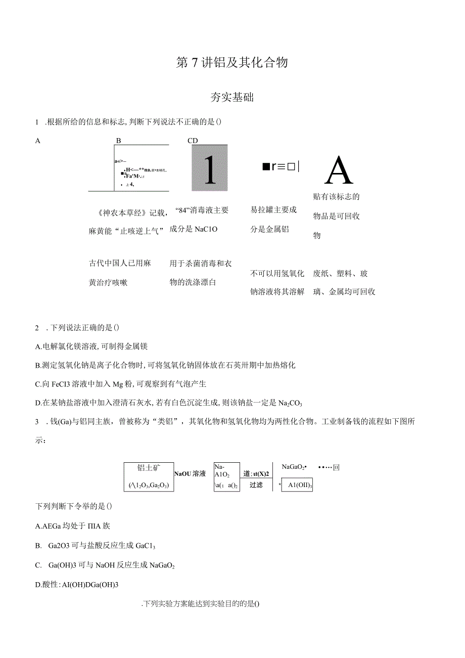 第7讲铝及化合物讲练.docx_第1页