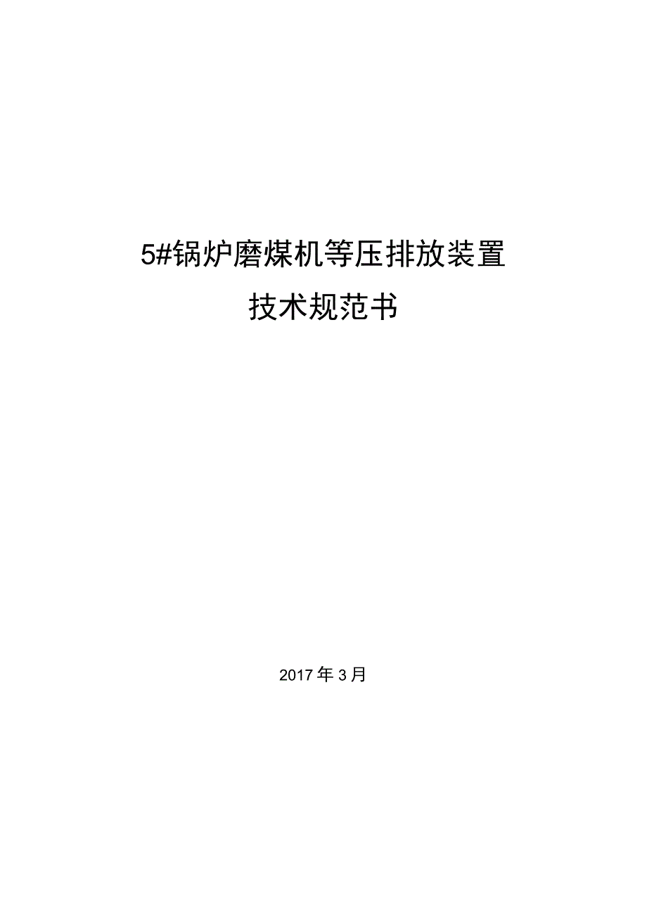 磨煤机排渣装置技术规范文件.docx_第1页