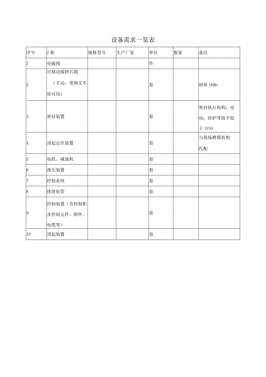 磨煤机排渣装置技术规范文件.docx_第3页