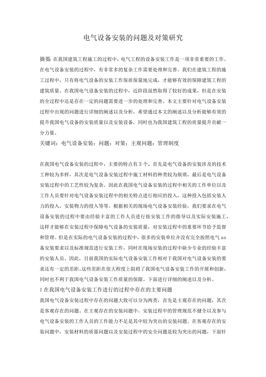 电气设备安装的问题及对策研究.docx_第1页