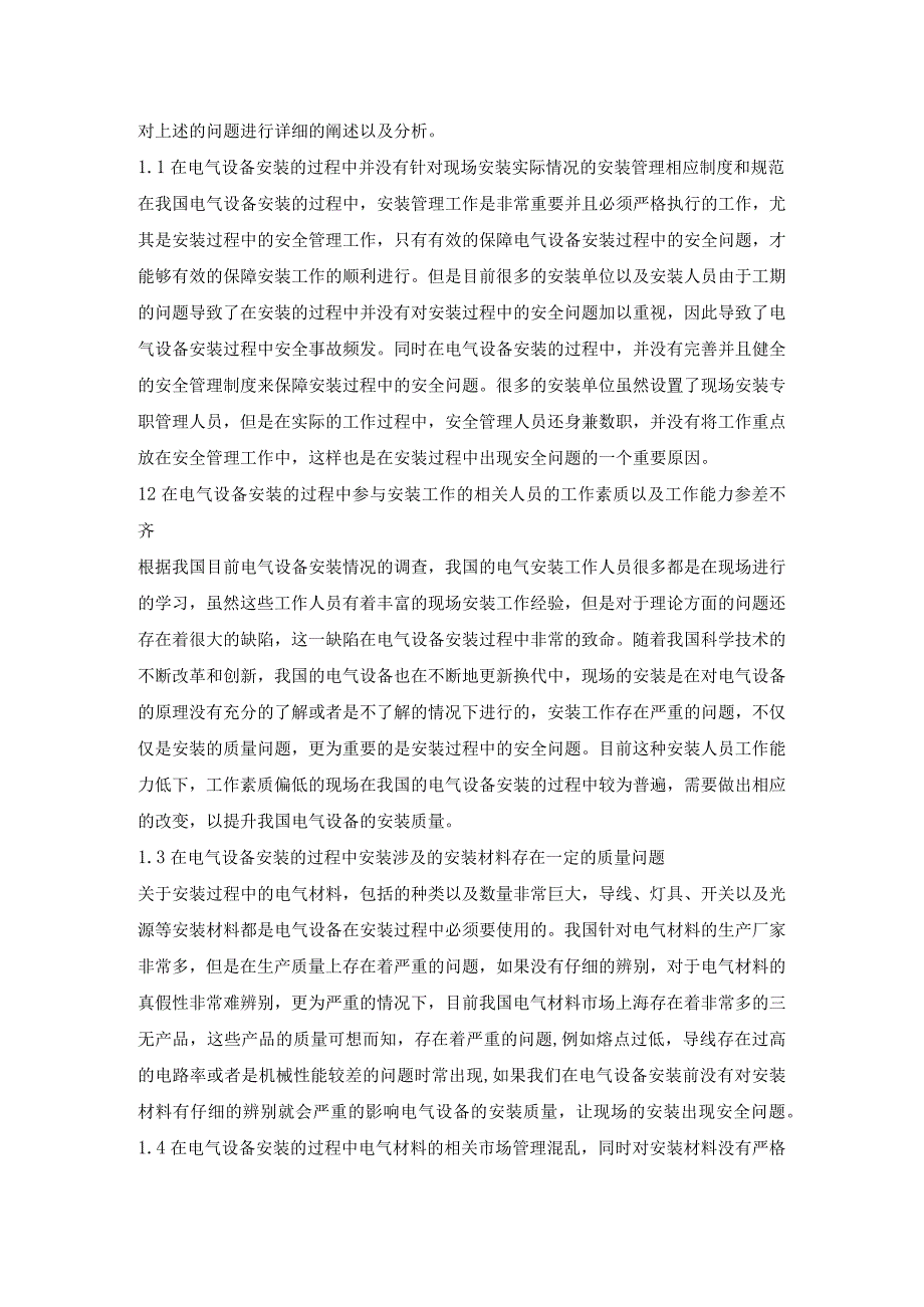 电气设备安装的问题及对策研究.docx_第2页