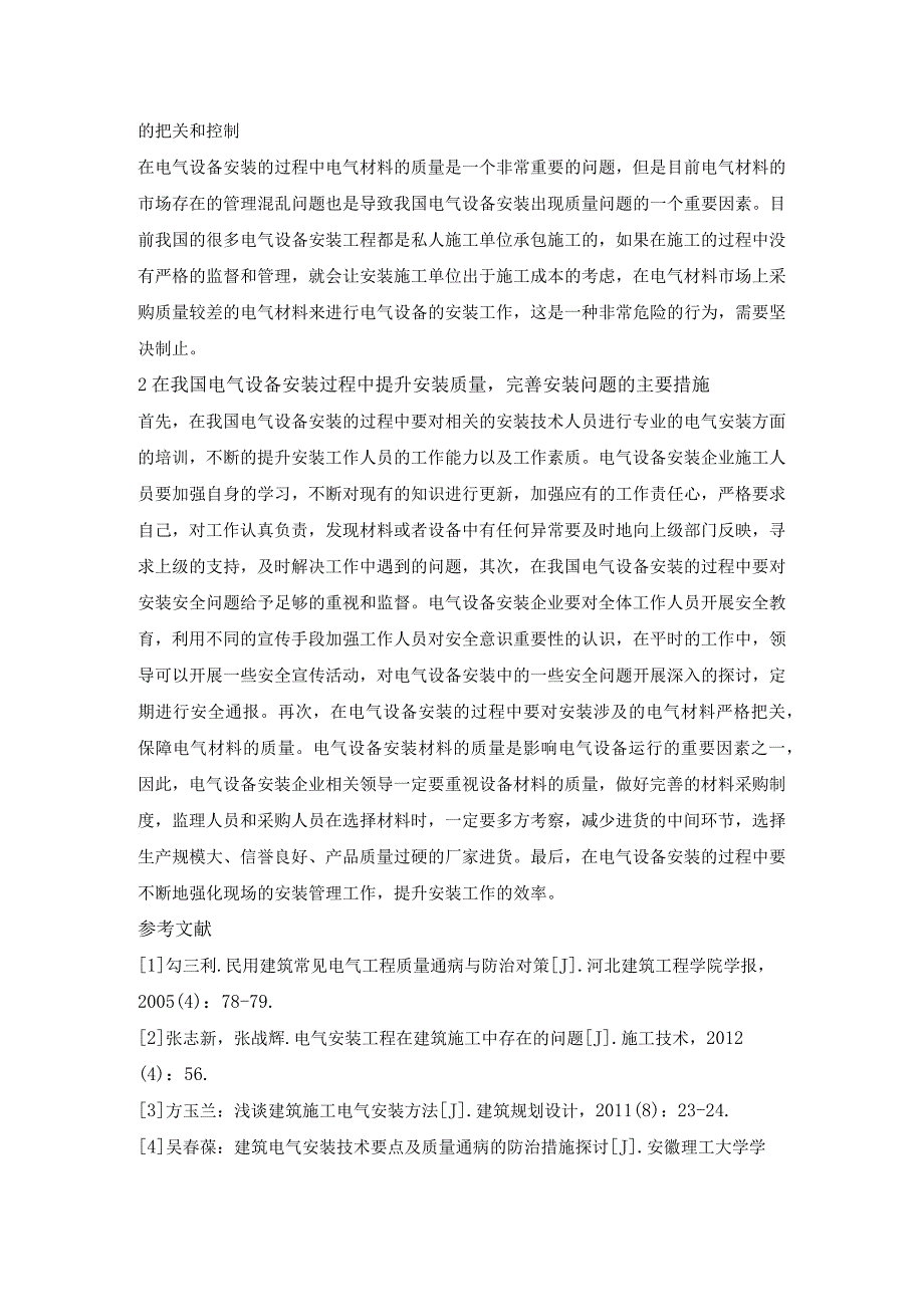 电气设备安装的问题及对策研究.docx_第3页