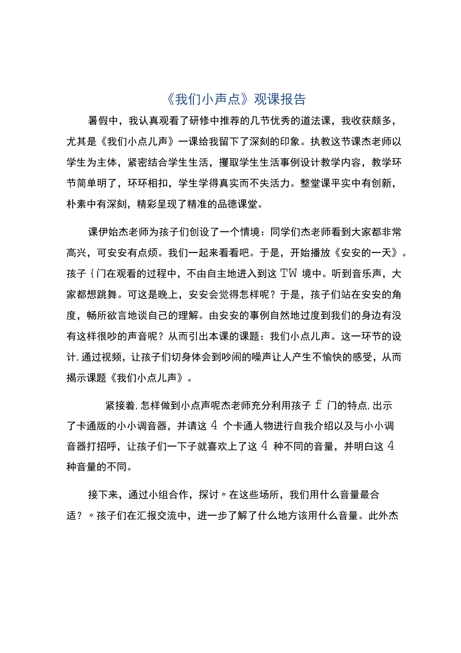 编号：2277我们小声点观课报告.docx_第1页