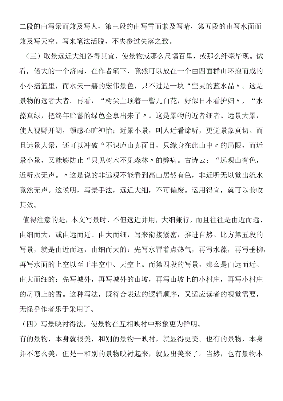 济南的冬天有关资料：〈济南的冬天〉的写景艺术.docx_第2页