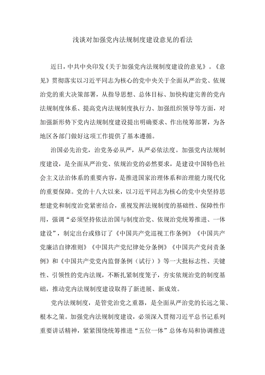 浅谈对加强党内法规制度建设意见的看法.docx_第1页