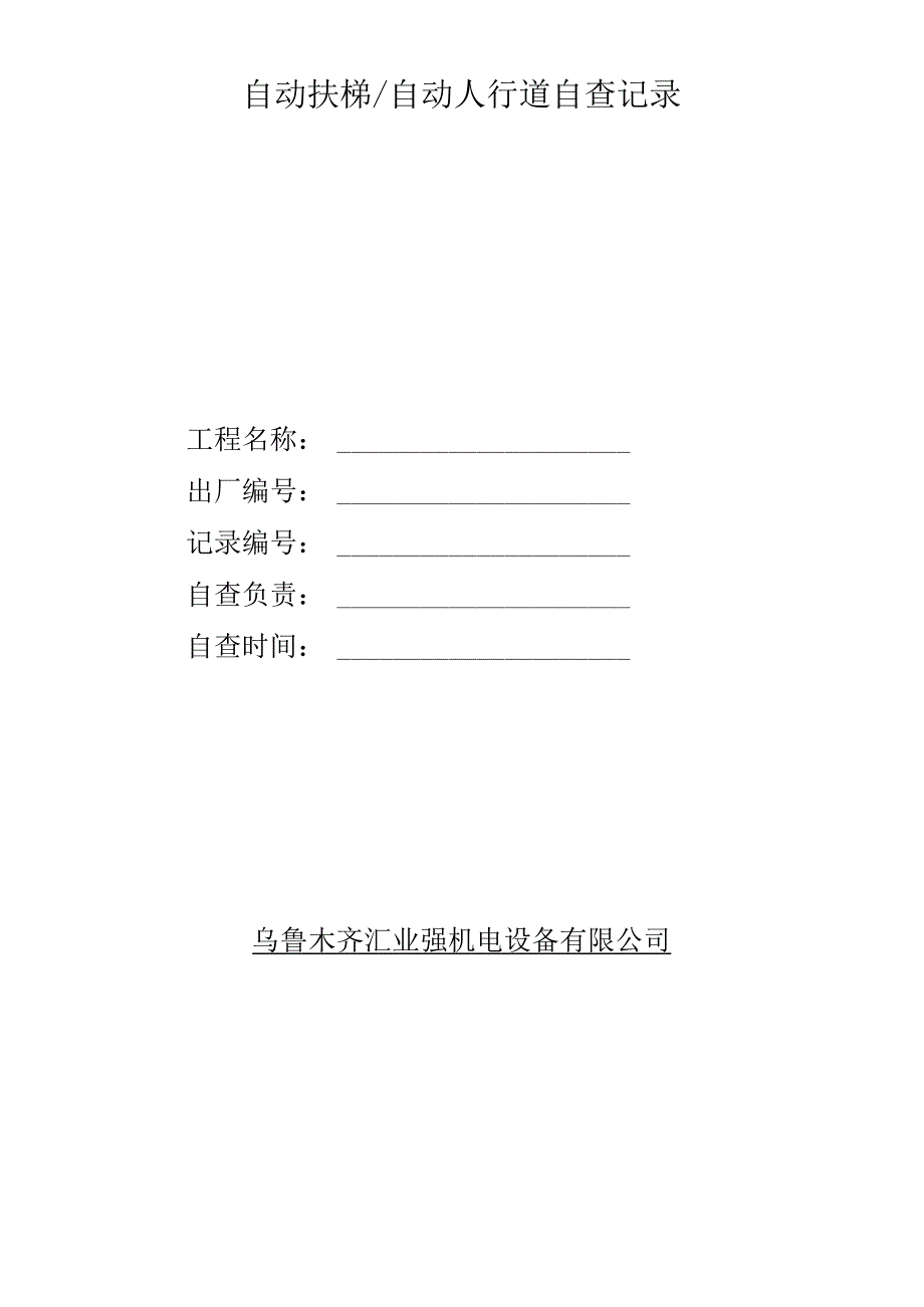 电梯自查记录表(扶梯).docx_第1页