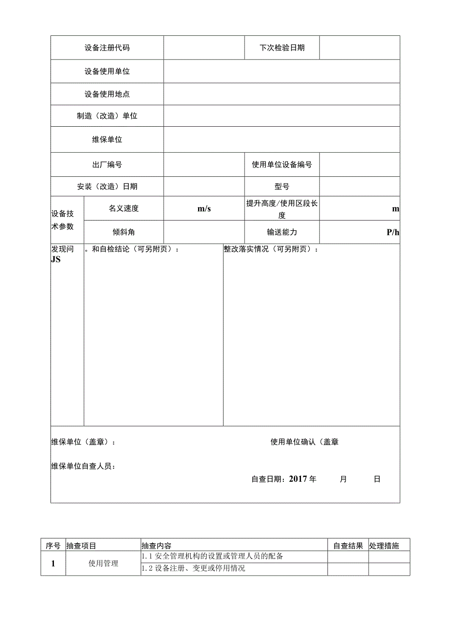 电梯自查记录表(扶梯).docx_第3页