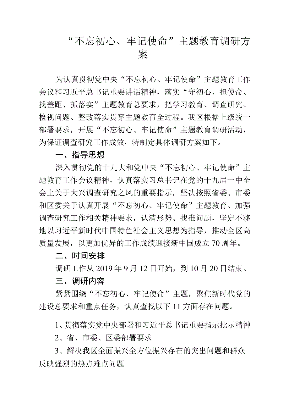 班子调研方案.docx_第1页