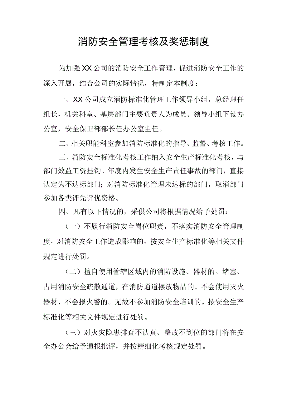 消防安全管理考核及奖惩制度.docx_第1页