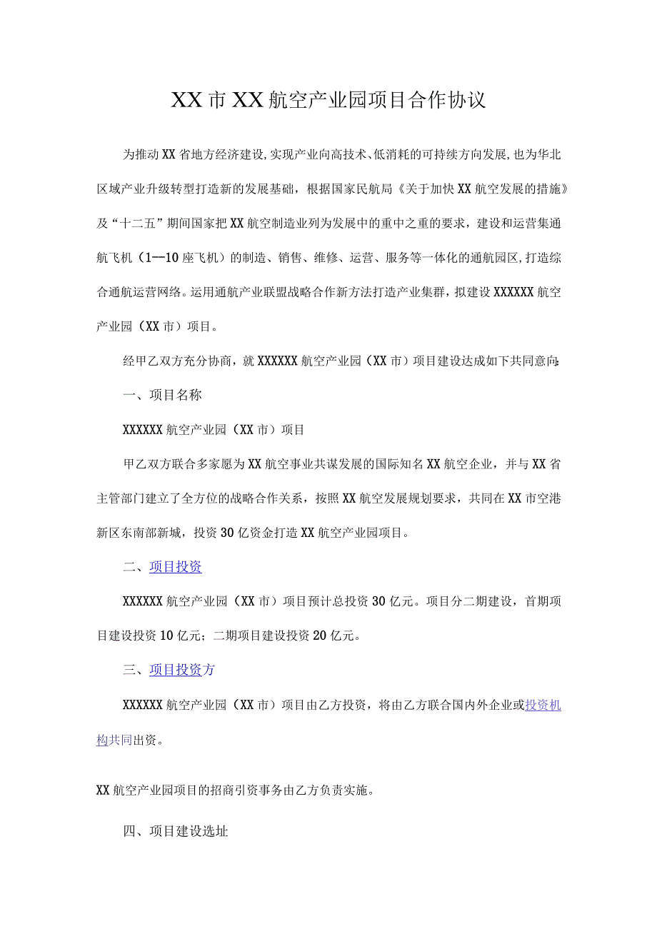 精XX市通用航空产业园项目合作协议.docx_第1页