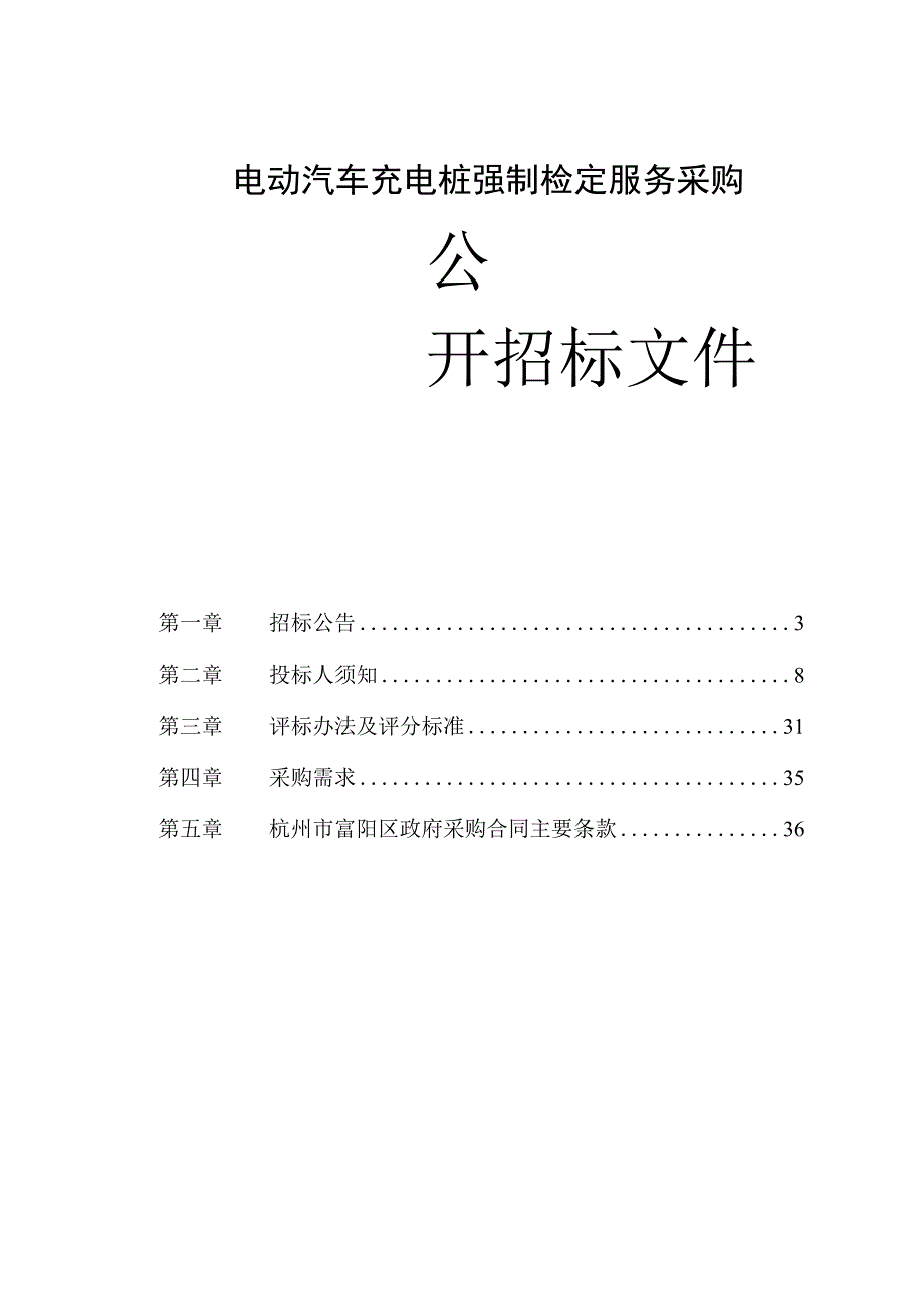 电动汽车充电桩强制检定服务采购招标文件.docx_第1页