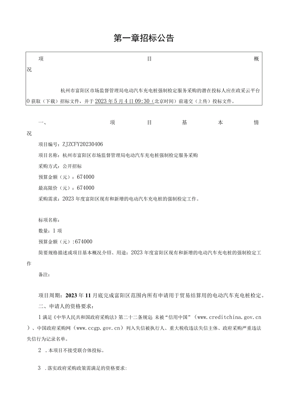 电动汽车充电桩强制检定服务采购招标文件.docx_第3页