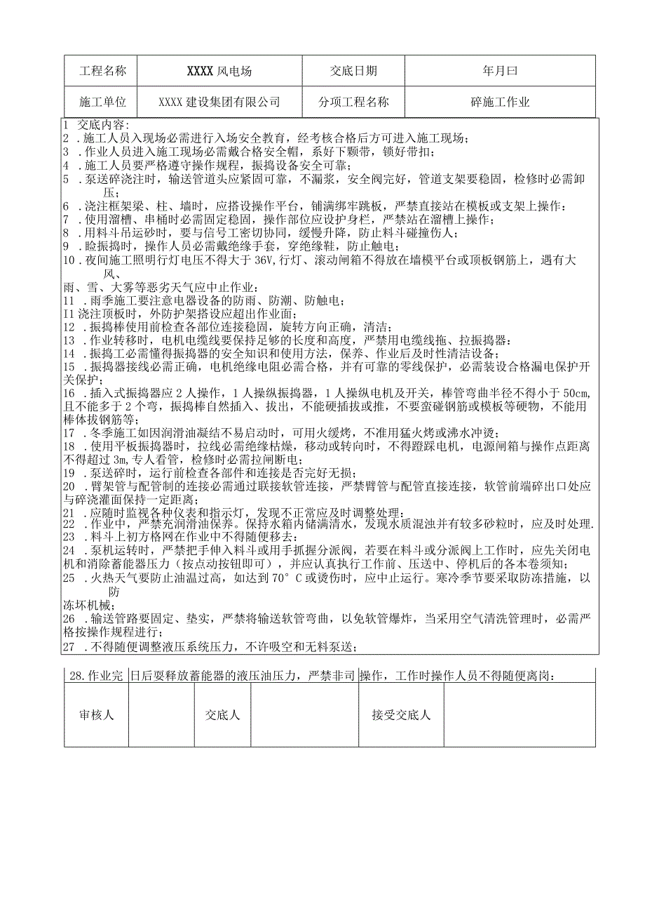 汇编风电场安全技术交底24页.docx_第2页