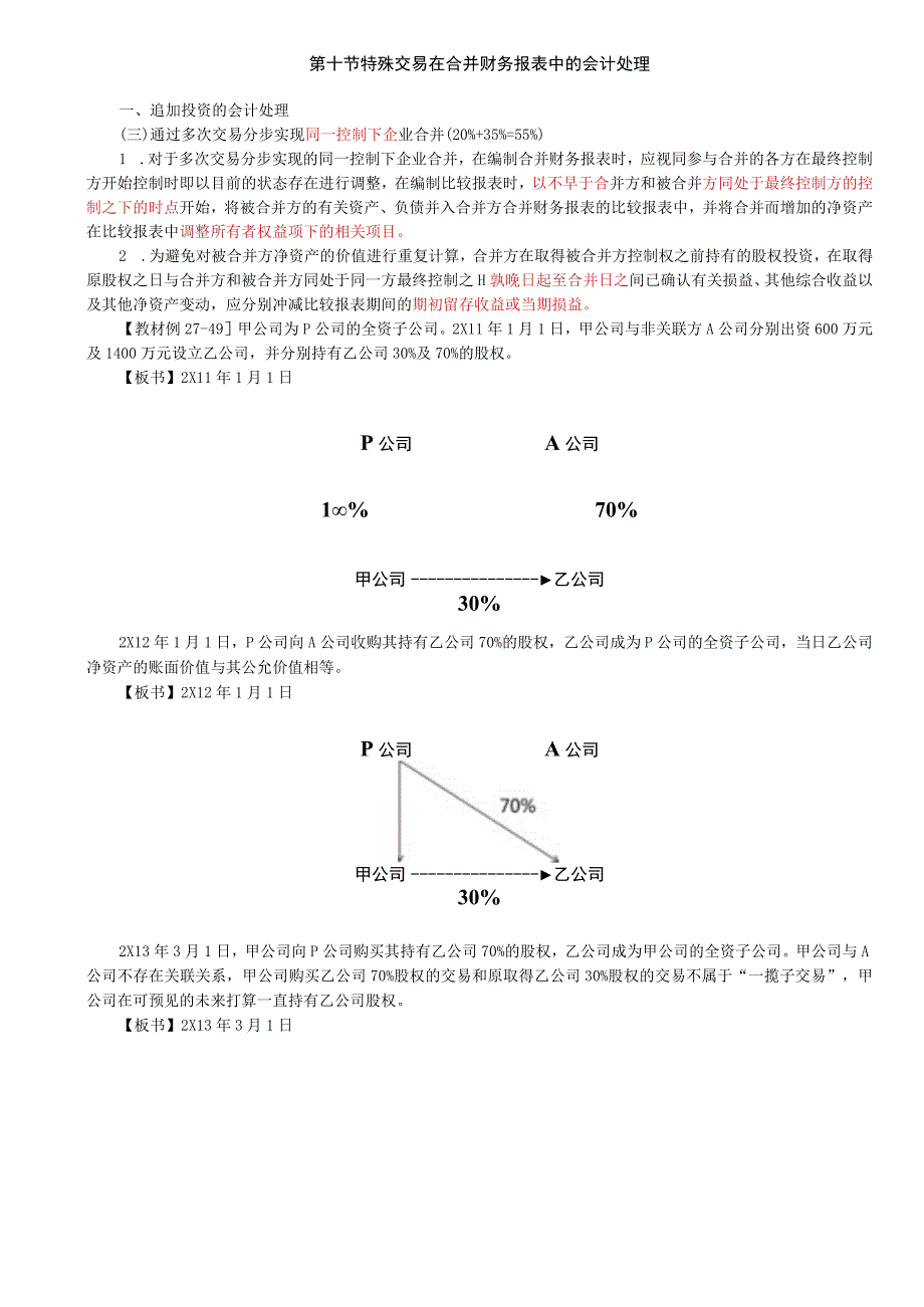 第A154讲_追加投资的会计处理2处置对子公司投资的会计处理.docx_第1页