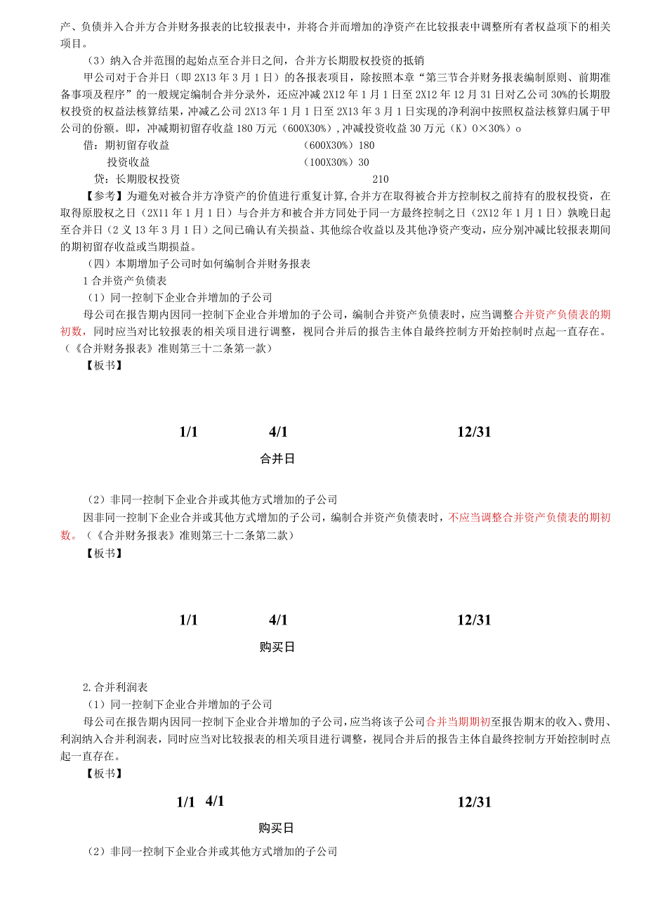 第A154讲_追加投资的会计处理2处置对子公司投资的会计处理.docx_第3页