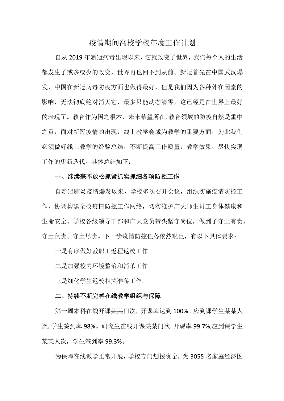 疫情期间高校学校年度工作计划.docx_第1页