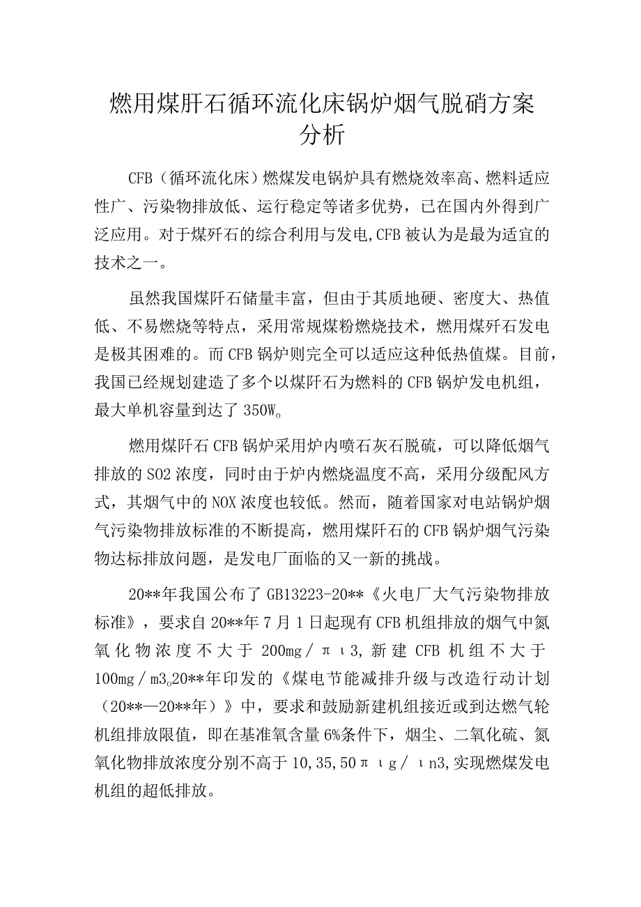 燃用煤矸石循环流化床锅炉烟气脱硝方案分析.docx_第1页