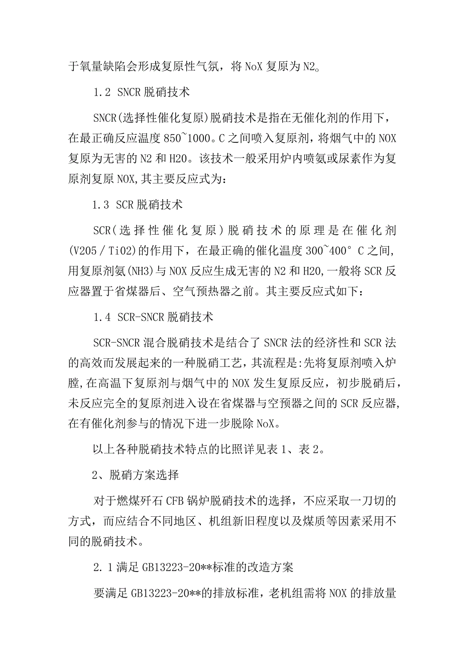 燃用煤矸石循环流化床锅炉烟气脱硝方案分析.docx_第3页