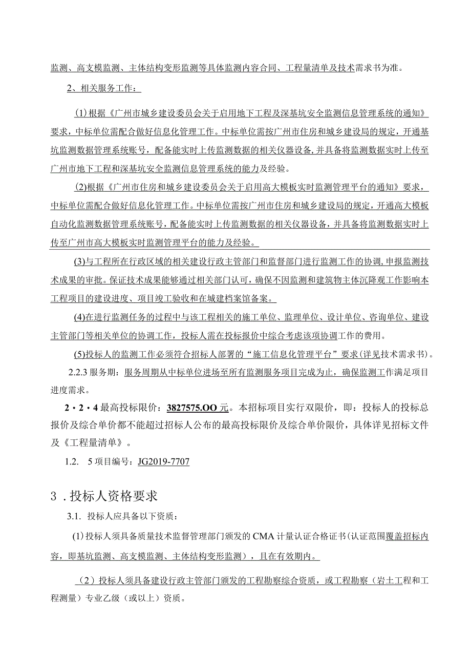 福山循环经济产业园生活垃圾应急综合处理项目监测服务.docx_第2页