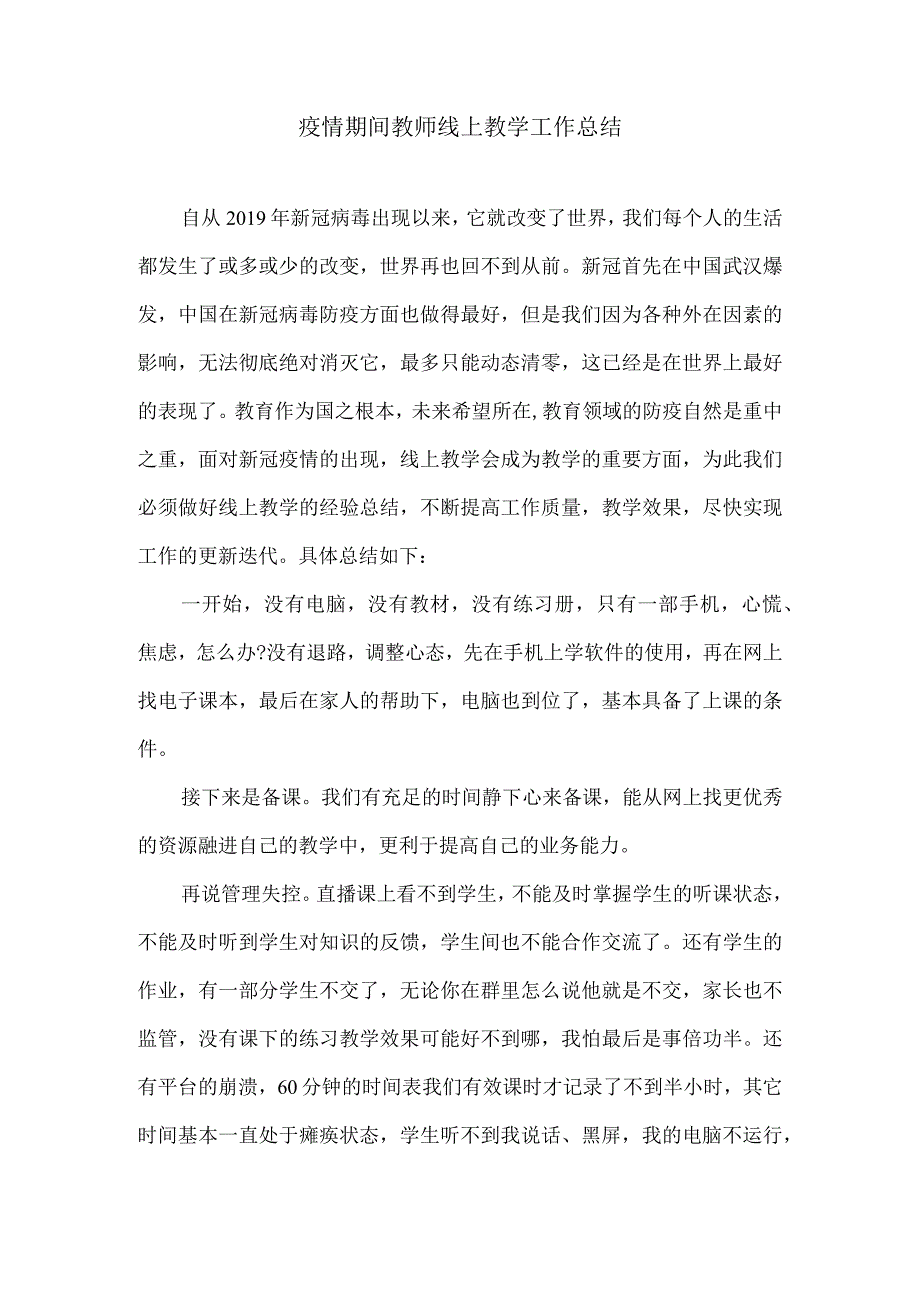 疫情期间教师线上教学工作总结.docx_第1页