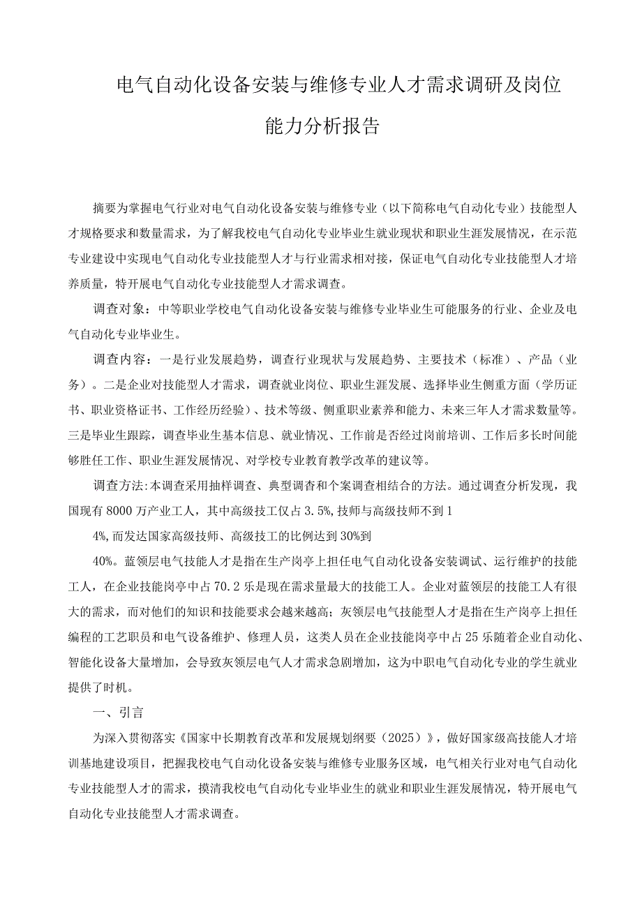 电气自动化设备安装与维修专业人才需求调研及岗位能力分析报告.docx_第1页