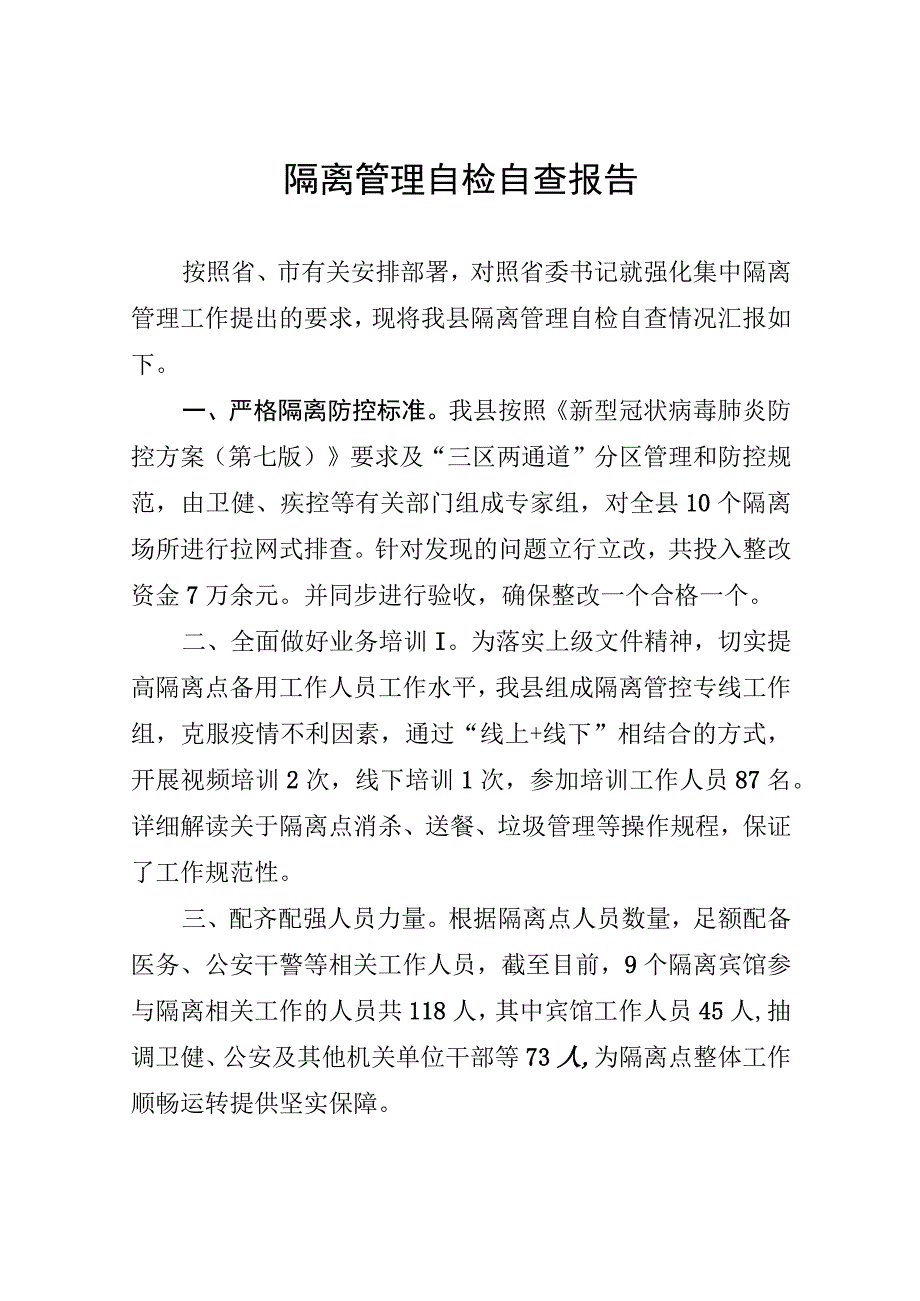 疫情防控自检自查汇报.docx_第1页