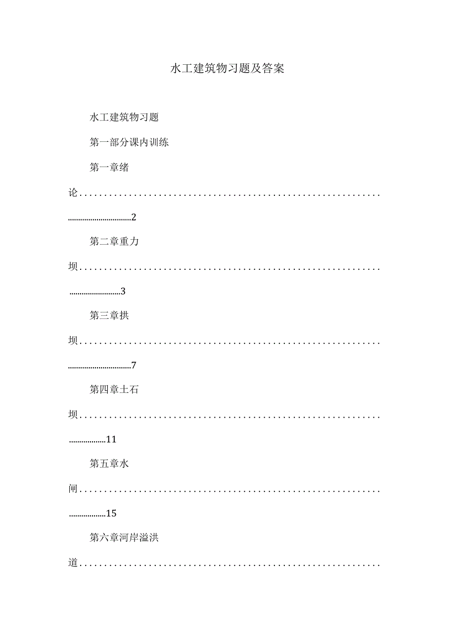 水工建筑物习题及答案.docx_第1页