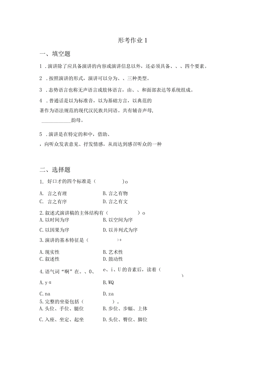 演讲与口才形考作业.docx_第1页