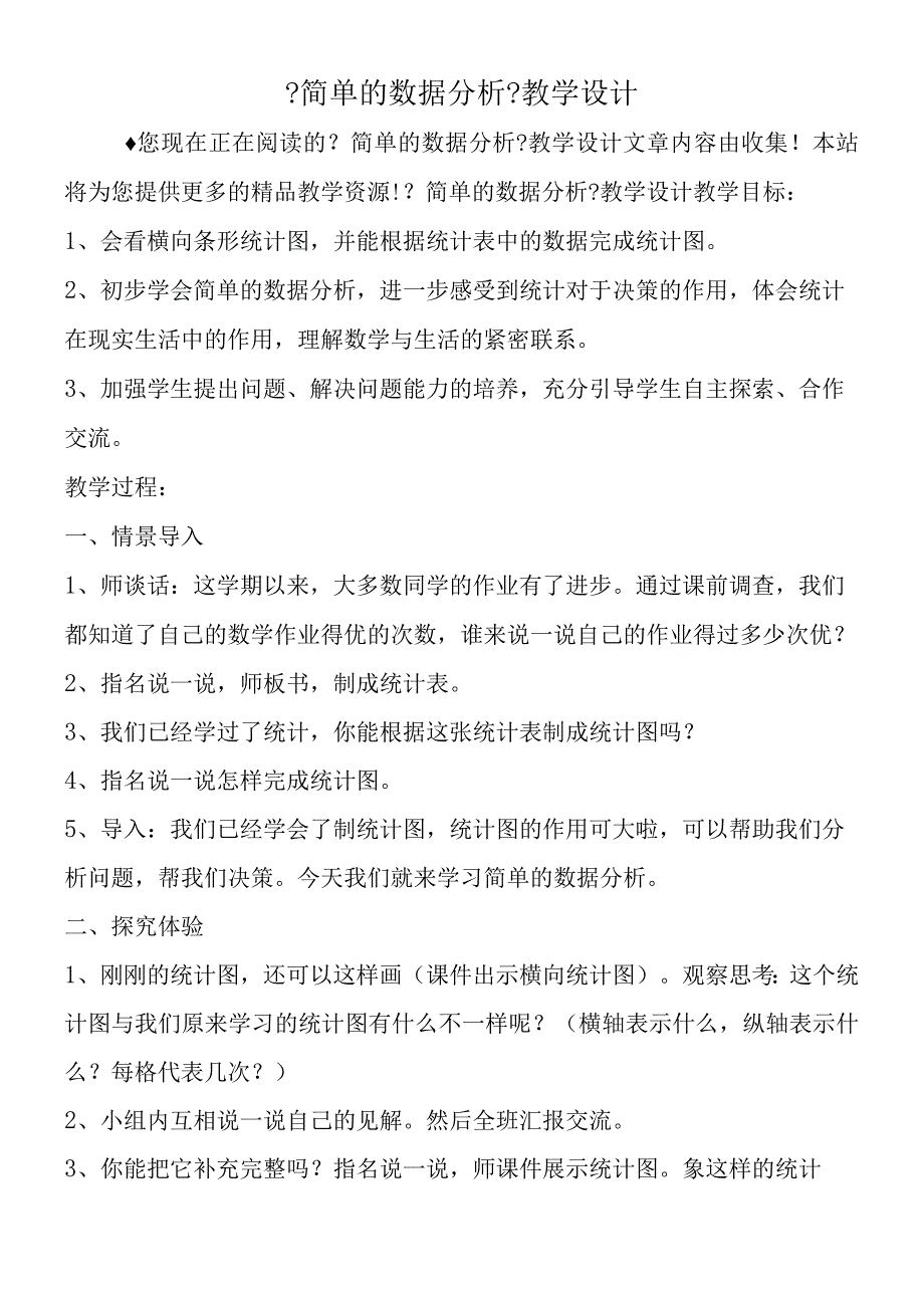 简单的数据分析教学设计.docx_第1页