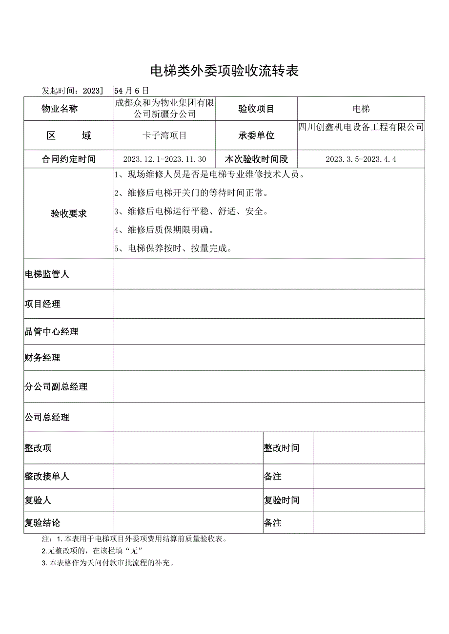 电梯委外流转单.docx_第1页