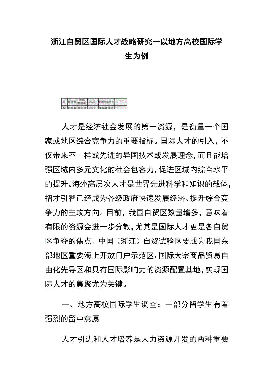 浙江自贸区国际人才战略研究—以地方高校国际学生为例.docx_第1页