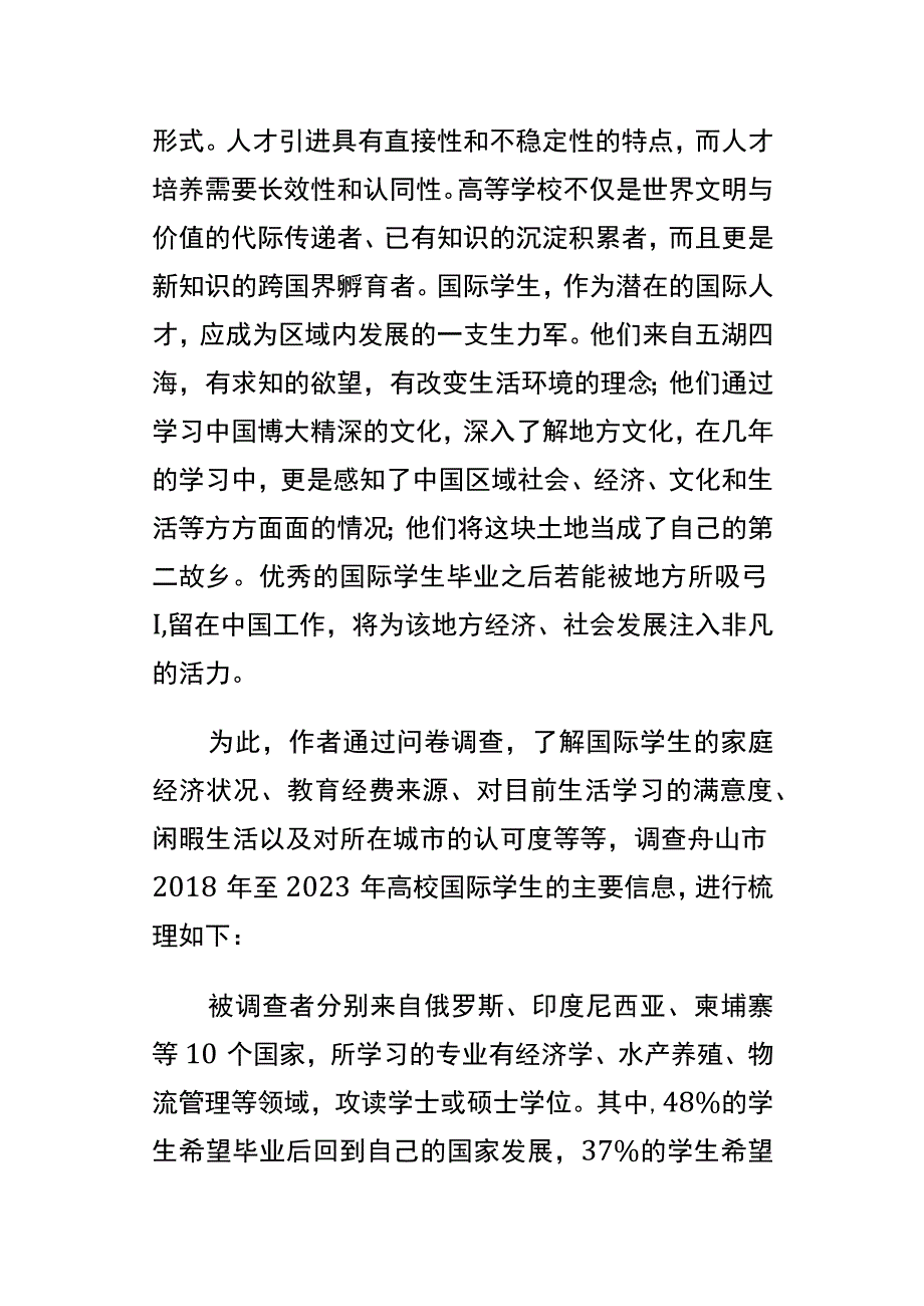 浙江自贸区国际人才战略研究—以地方高校国际学生为例.docx_第2页