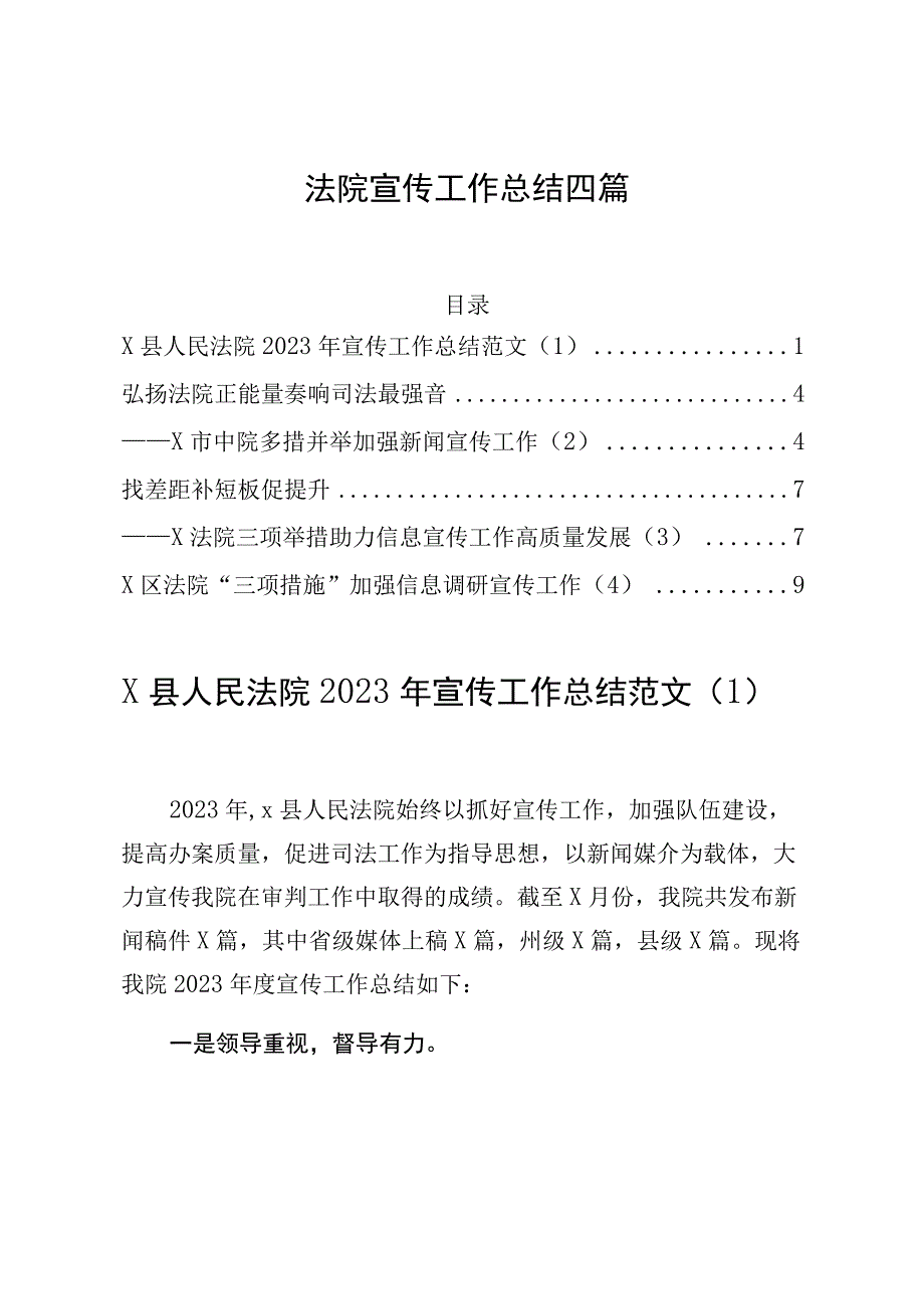 法院宣传工作总结四篇.docx_第1页