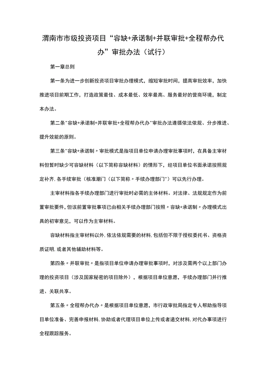 渭南市市级投资项目容缺+承诺制+并联审批+全程帮办代办审批办法试行.docx_第1页