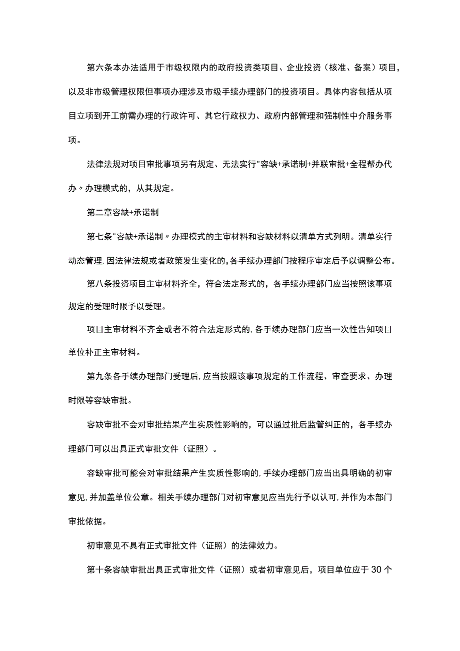 渭南市市级投资项目容缺+承诺制+并联审批+全程帮办代办审批办法试行.docx_第2页