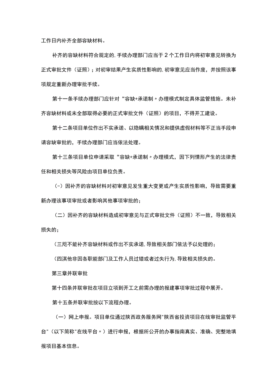 渭南市市级投资项目容缺+承诺制+并联审批+全程帮办代办审批办法试行.docx_第3页