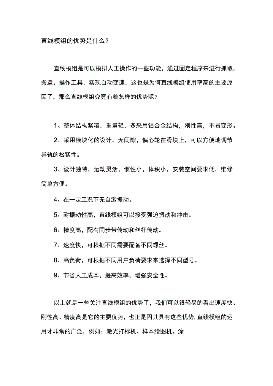 直线模组的优势是什么？.docx_第1页