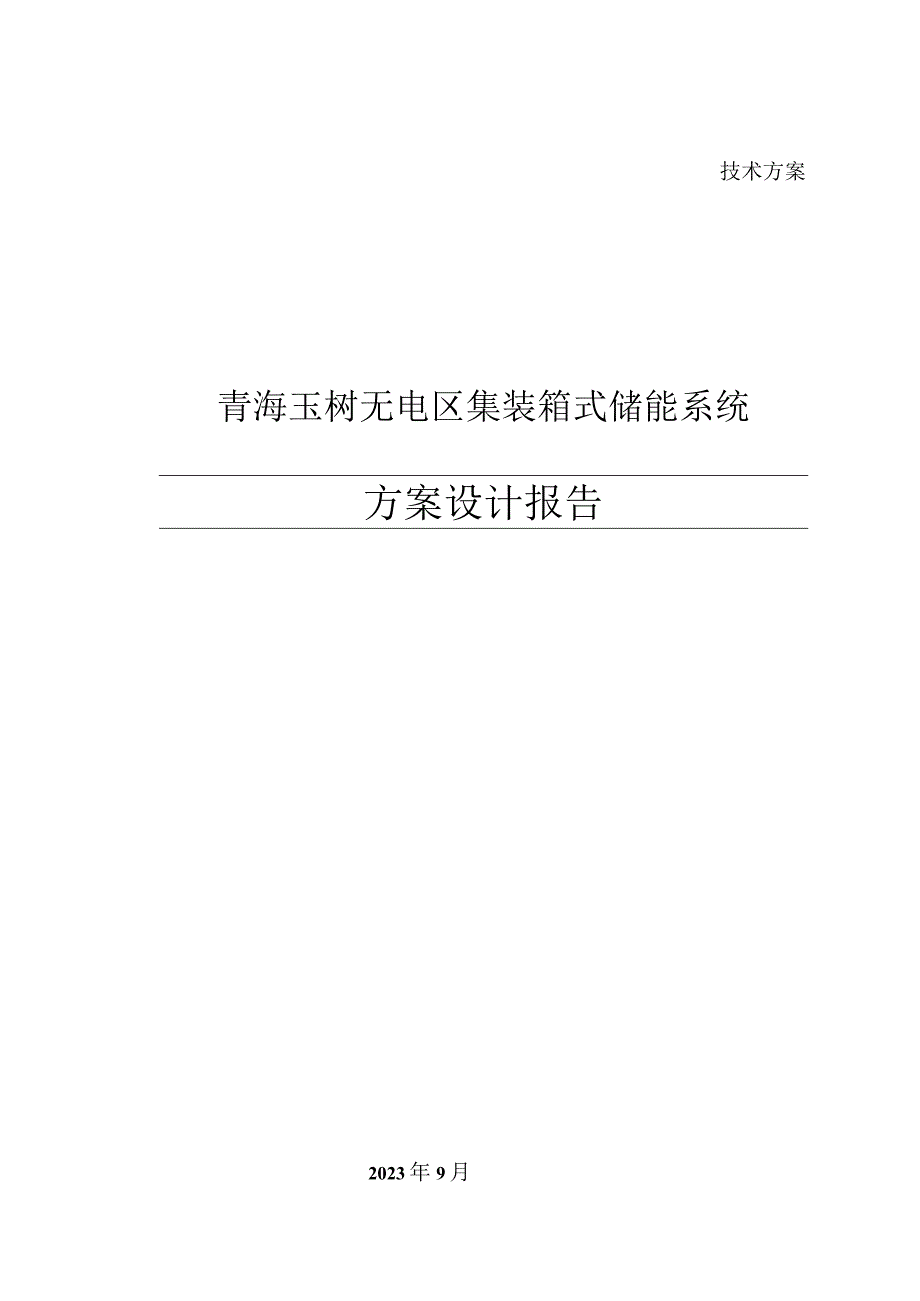 独立光伏电站集装箱式储能系统方案设计.docx_第1页