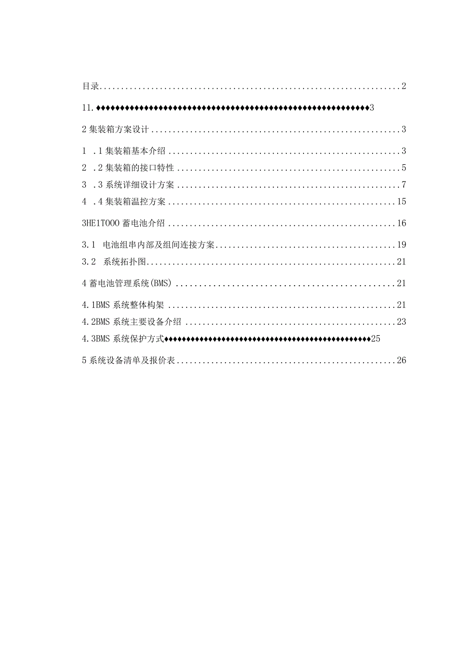 独立光伏电站集装箱式储能系统方案设计.docx_第2页