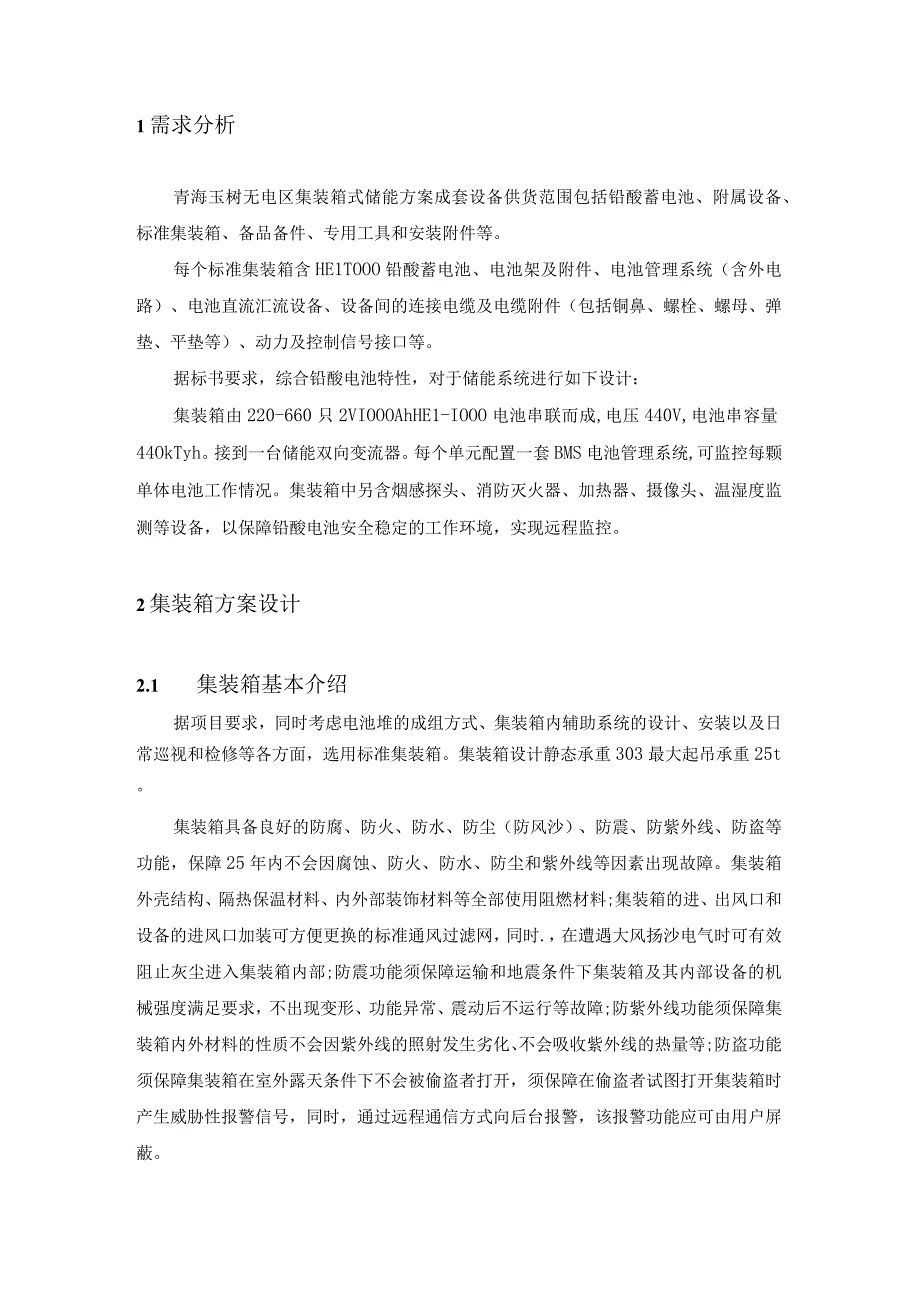 独立光伏电站集装箱式储能系统方案设计.docx_第3页