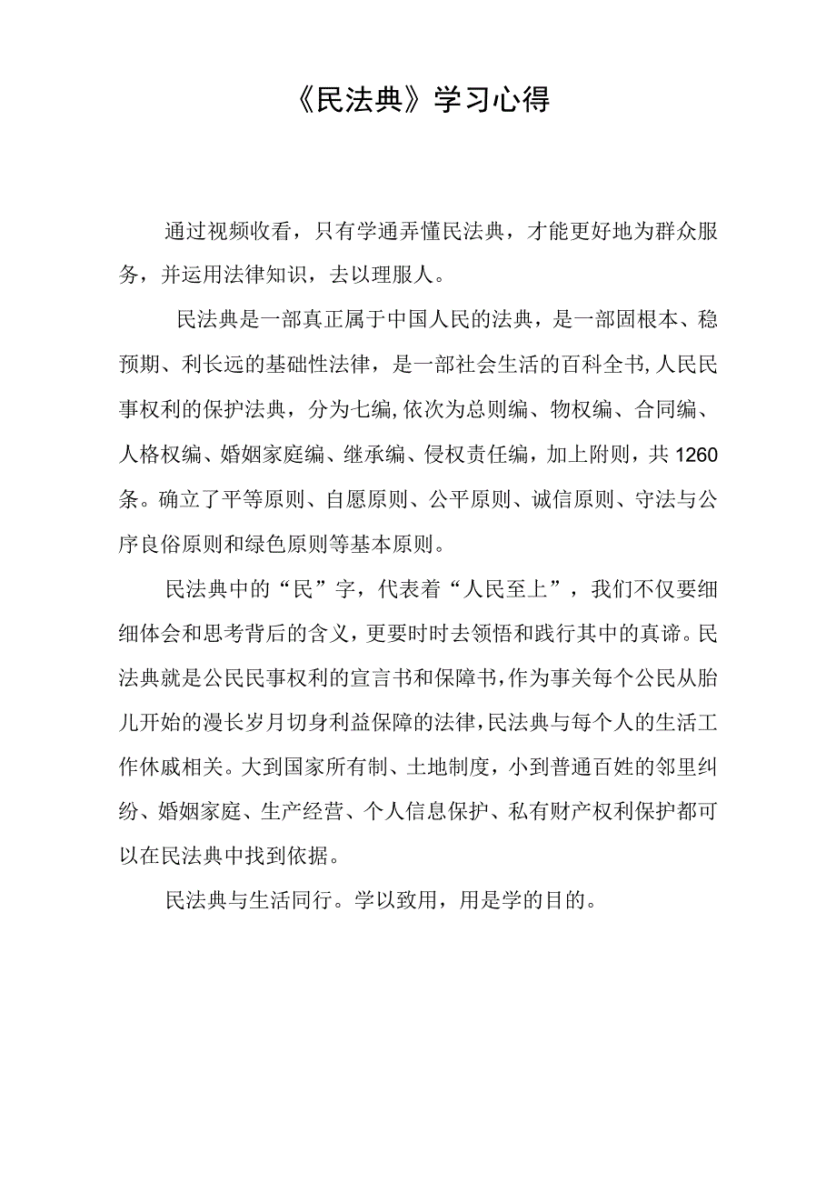 民法典学习心得.docx_第1页