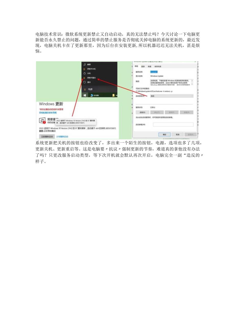 电脑技术常识：微软系统更新禁止又自动启动真的无法禁止吗？.docx_第1页