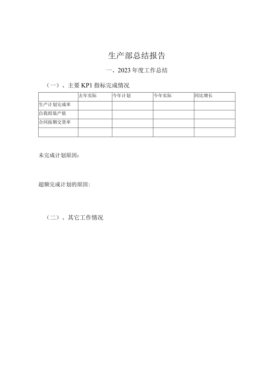 生产部述职模板.docx_第1页