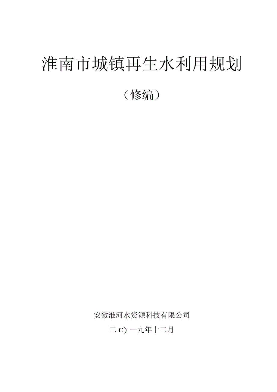 淮南市城镇再生水利用规划.docx_第1页